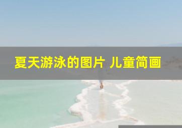 夏天游泳的图片 儿童简画